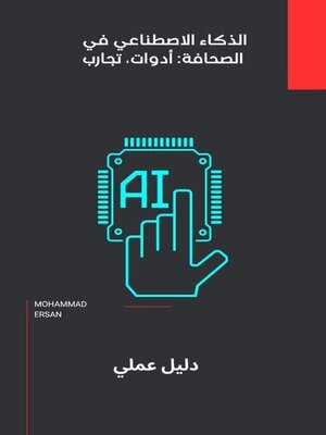 cover image of الذكاء الاصطناعي في الصحافة
